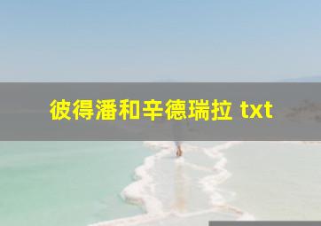 彼得潘和辛德瑞拉 txt